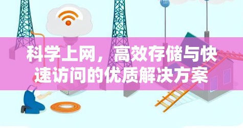 科学上网,高效存储与快速访问的优质解决方案