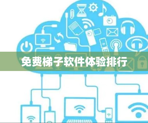 免费梯子软件体验排行 免费梯子软件体验排行