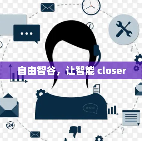 自由智谷，让智能 closer