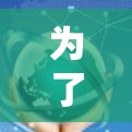 为了全面测试高速机场的线路,可以按照以下步骤进行 为了全面测试高速机场的线路,可以按照以下步骤进行