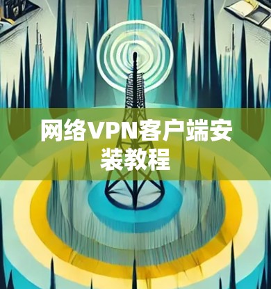 网络<strong>VPN客户端</strong>安装教程