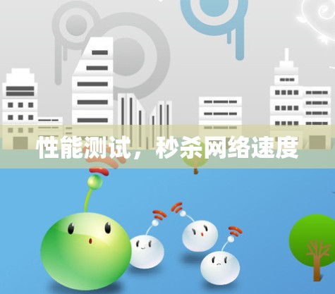 性能测试,秒杀网络速度 性能测试,秒杀网络速度