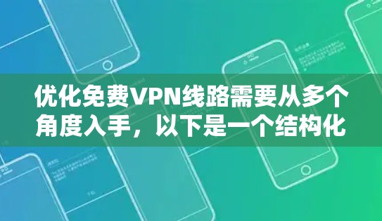 优化免费VPN线路需要从多个角度入手，以下是一个结构化的优化方案