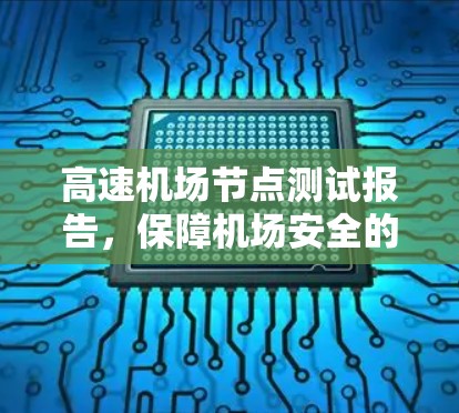 高速机场节点测试报告，保障机场安全的科技解决方案