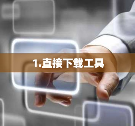 1.直接下载工具