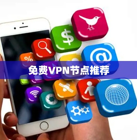 免费VPN节点推荐