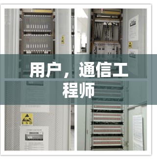 用户,通信工程师 用户,通信工程师
