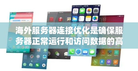 海外服务器连接优化是确保服务器正常运行和访问数据的高效性问题。以下是一些常见的优化方法和工具,可以帮助 you 在海外服务器上优化连接性能 海外服务器连接优化是确保服务器正常运行和访问数据的高效性问题。以下是一些常见的优化方法和工具,可以帮助 you 在海外服务器上优化连接性能