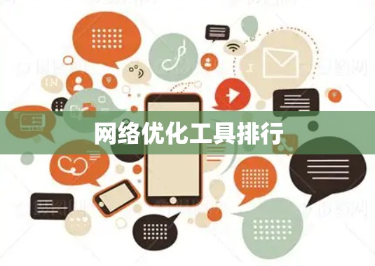 网络优化工具排行 网络优化工具排行