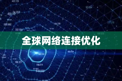<strong>全球网络</strong>连接优化