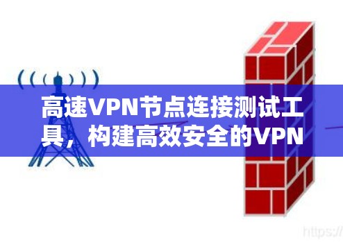 高速VPN节点连接测试工具，构建高效安全的VPN网络