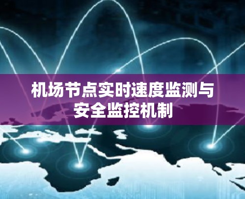机场节点实时速度监测与安全监控机制