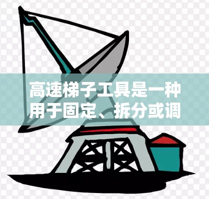 高速梯子工具是一种用于固定、拆分或调整梯子的机械装置,广泛应用于建筑、家具维修等领域。以下是关于高速梯子工具的详细分析 高速梯子工具是一种用于固定、拆分或调整梯子的机械装置,广泛应用于建筑、家具维修等领域。以下是关于高速梯子工具的详细分析