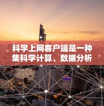 科学上网客户端是一种集科学计算、数据分析、图形绘制、编程于一体的综合工具,旨在为用户提供高效、便捷的科学计算环境。以下是对科学上网客户端体验的分享 科学上网客户端是一种集科学计算、数据分析、图形绘制、编程于一体的综合工具,旨在为用户提供高效、便捷的科学计算环境。以下是对科学上网客户端体验的分享