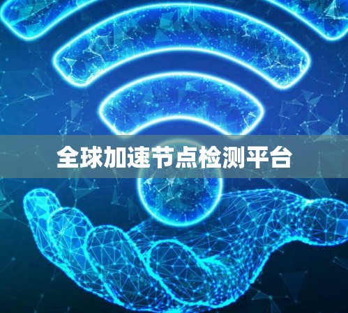 全球加速节点检测平台