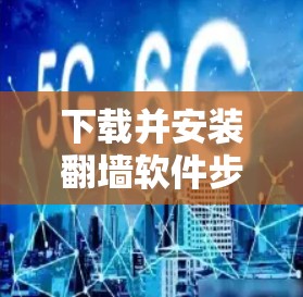 下载并安装翻墙软件步骤 下载并安装翻墙软件步骤