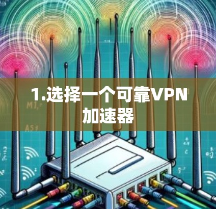 1.选择一个可靠VPN加速器