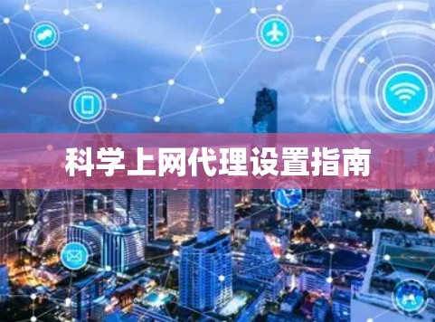科学上网代理设置指南
