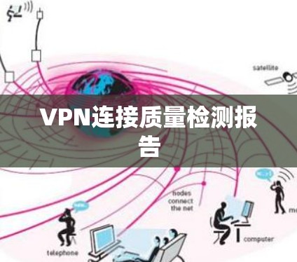 VPN连接质量检测报告