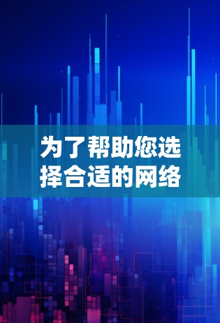 为了帮助您选择合适的<strong>网络加速</strong>工具,以下是一些关键步骤和建议
