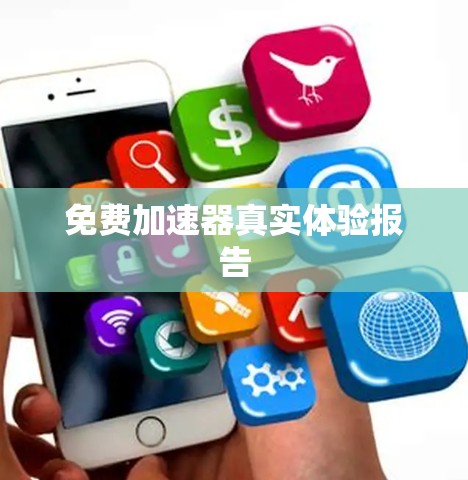 免费加速器真实体验报告