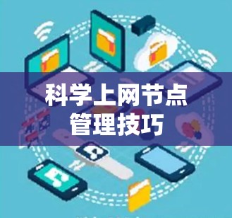 科学上网节点管理技巧
