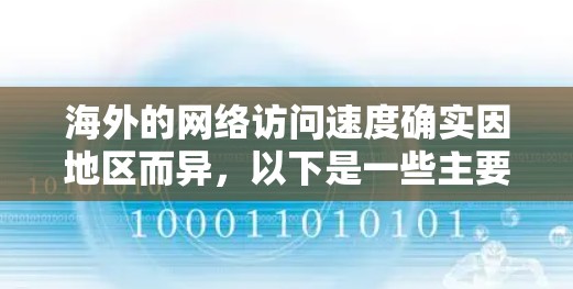 海外的网络访问速度确实因地区而异,以下是一些主要国家的国际互联网访问速度排名,通常以服务器响应时间(ms)为标准,越低越好 海外的网络访问速度确实因地区而异,以下是一些主要国家的国际互联网访问速度排名,通常以服务器响应时间(ms)为标准,越低越好