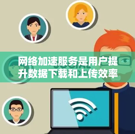<strong>网络加速</strong>服务是用户提升数据下载和上传效率的重要工具,它通过减少网络延迟和 bandwidth 节省资源,帮助用户更高效地使用互联网。以下是对<strong>网络加速</strong>服务的评测,帮助用户选择合适的工具
