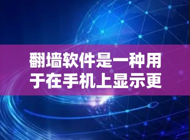 翻墙软件是一种用于在手机上显示更大屏幕或扩展应用的工具,主要功能包括翻墙、设置、自动打开应用、自定义显示和保护隐私。以下是关于翻墙软件的详细总结 翻墙软件是一种用于在手机上显示更大屏幕或扩展应用的工具,主要功能包括翻墙、设置、自动打开应用、自定义显示和保护隐私。以下是关于翻墙软件的详细总结