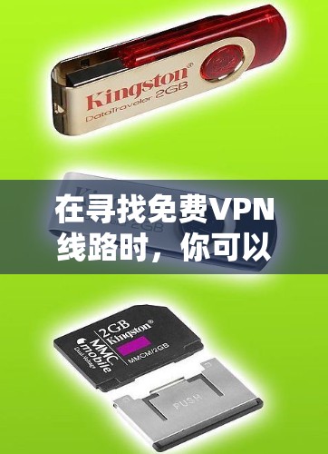 在寻找免费VPN线路时,你可以试着下载和使用以下推荐的VPN服务。这些服务通常提供免费使用,但可能需要一定的续费费用。以下是一些免费VPN推荐和具体服务 在寻找免费VPN线路时,你可以试着下载和使用以下推荐的VPN服务。这些服务通常提供免费使用,但可能需要一定的续费费用。以下是一些免费VPN推荐和具体服务