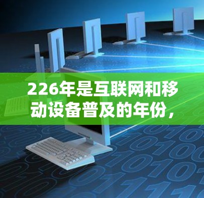 226年是互联网和移动设备普及的年份，用户对VPN的需求也在逐步升级。以下是226年热门VPN应用的分析，帮助你了解这一时期的下载体验