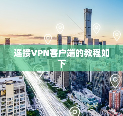连接<strong>VPN客户端</strong>的教程如下