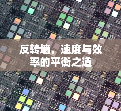反转墙,速度与效率的平衡之道 反转墙,速度与效率的平衡之道