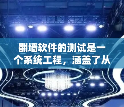翻墙软件的测试是一个系统工程，涵盖了从设置到使用再到验证的过程。以下是详细步骤