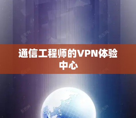 通信工程师的VPN体验中心