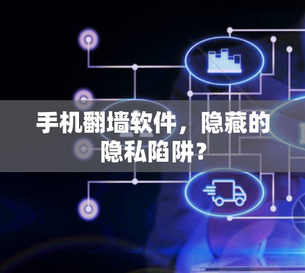 手机翻墙软件，隐藏的隐私陷阱？