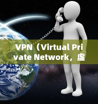 VPN(Virtual Private Network,虚拟网络)软件是一种用于保护用户隐私和网络安全的工具,广泛应用于互联网、移动网络和其他网络安全环境中。以下是 VPN 软件的功能分析 VPN(Virtual Private Network,虚拟网络)软件是一种用于保护用户隐私和网络安全的工具,广泛应用于互联网、移动网络和其他网络安全环境中。以下是 VPN 软件的功能分析