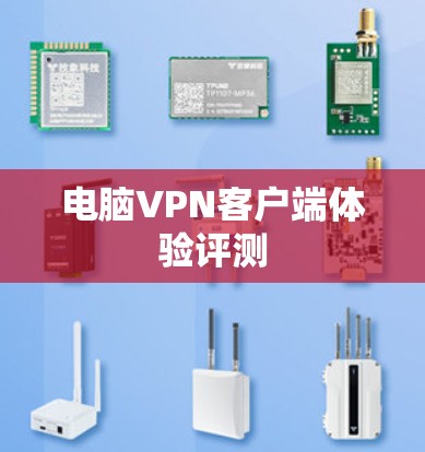电脑<strong>VPN客户端</strong>体验评测