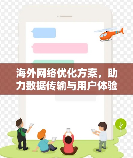 海外网络优化方案，助力数据传输与用户体验
