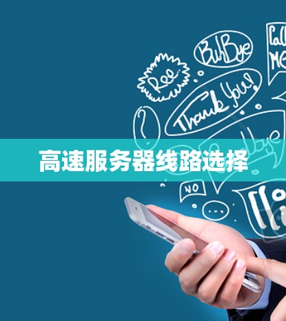 高速服务器线路选择