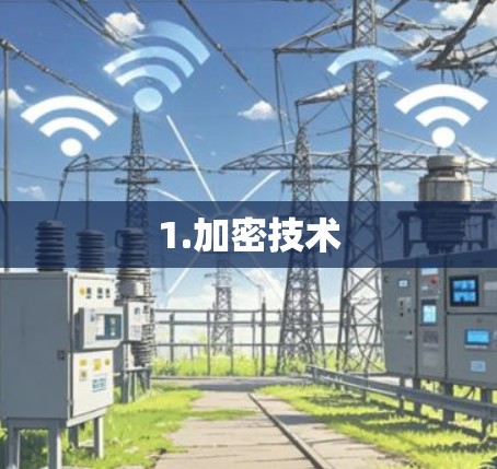 1.加密技术