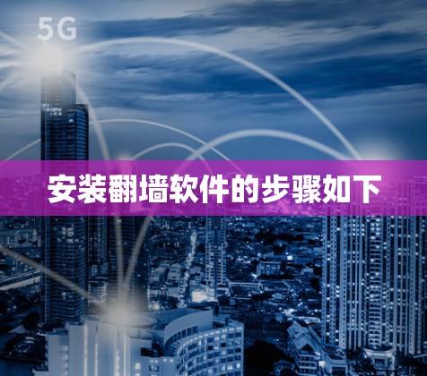 安装翻墙软件的步骤如下 安装翻墙软件的步骤如下