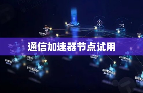 通信加速器节点试用 通信加速器节点试用