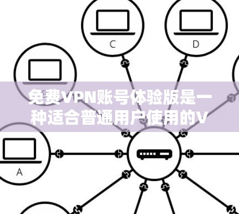 免费VPN账号体验版是一种适合普通用户使用的VPN服务,提供简单易用的用户体验,但也有其局限性。以下是对这种服务的详细介绍 免费VPN账号体验版是一种适合普通用户使用的VPN服务,提供简单易用的用户体验,但也有其局限性。以下是对这种服务的详细介绍