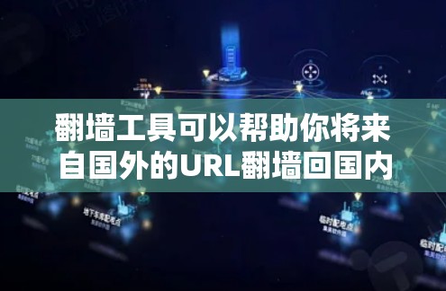 翻墙工具可以帮助你将来自国外的URL翻墙回国内,以便更好地访问。虽然有些工具需要付费使用,但有一些免费的翻墙工具非常实用。以下是几个免费翻墙工具的推荐,供您参考 翻墙工具可以帮助你将来自国外的URL翻墙回国内,以便更好地访问。虽然有些工具需要付费使用,但有一些免费的翻墙工具非常实用。以下是几个免费翻墙工具的推荐,供您参考