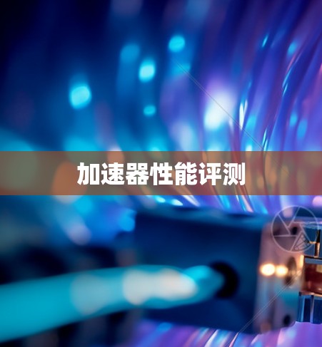 加速器性能评测