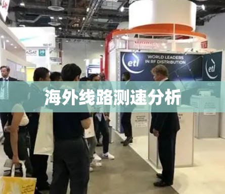 海外线路测速分析