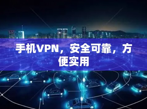 手机VPN,安全可靠,方便实用 手机VPN,安全可靠,方便实用