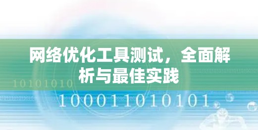 网络优化工具测试，全面解析与最佳实践