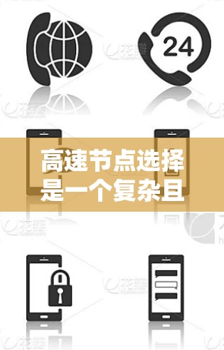 高速节点选择是一个复杂且重要的交通工程问题,涉及多个模型和方法的综合运用。以下是针对高速节点选择的详细分析和总结 高速节点选择是一个复杂且重要的交通工程问题,涉及多个模型和方法的综合运用。以下是针对高速节点选择的详细分析和总结
